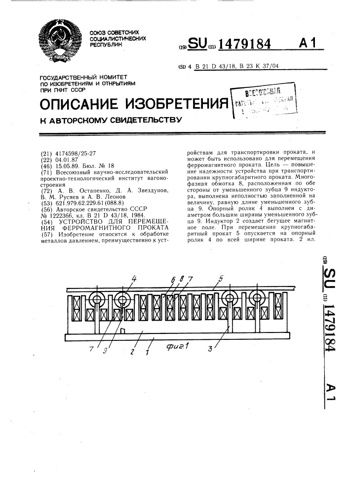 Устройство для перемещения ферромагнитного проката (патент 1479184)