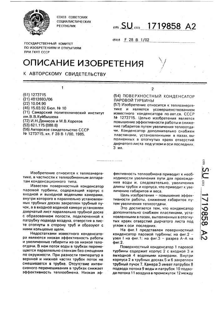 Поверхностный конденсатор паровой турбины (патент 1719858)