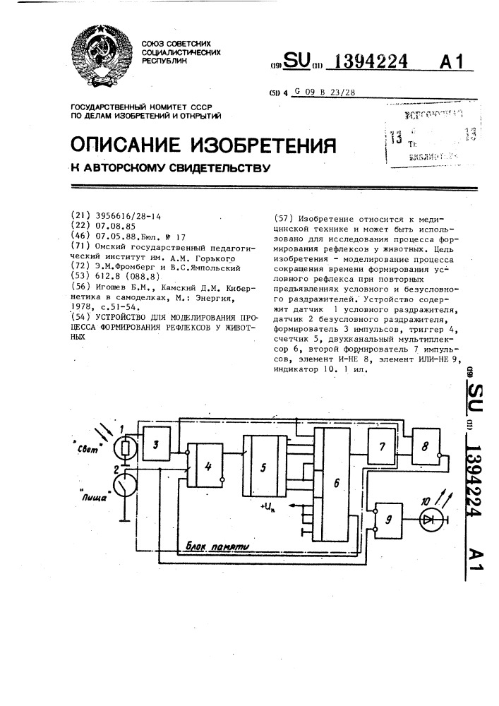 Устройство для моделирования процесса формирования рефлексов у животных (патент 1394224)