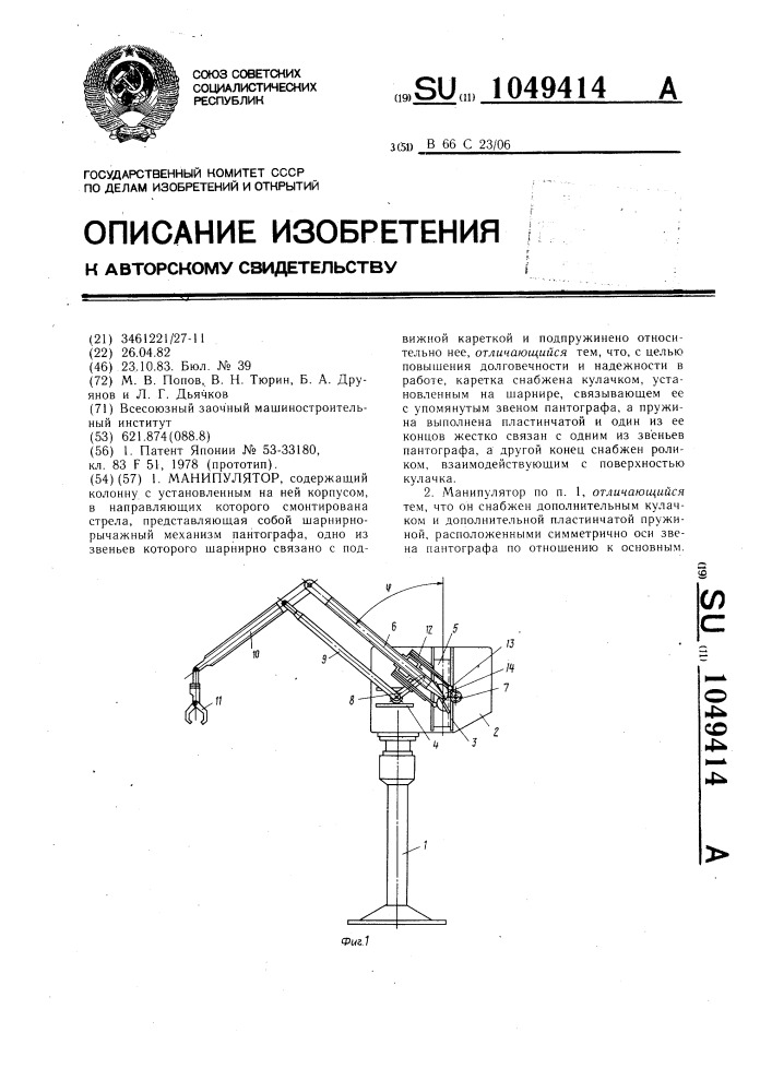 Манипулятор (патент 1049414)