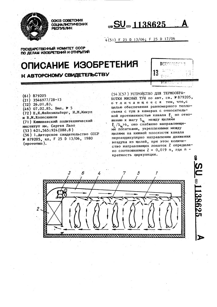 Устройство для термообработки мясных туш (патент 1138625)