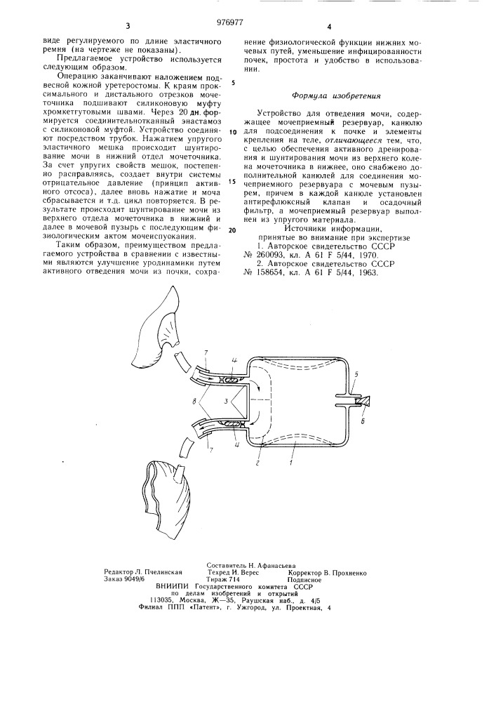Устройство для отведения мочи (патент 976977)