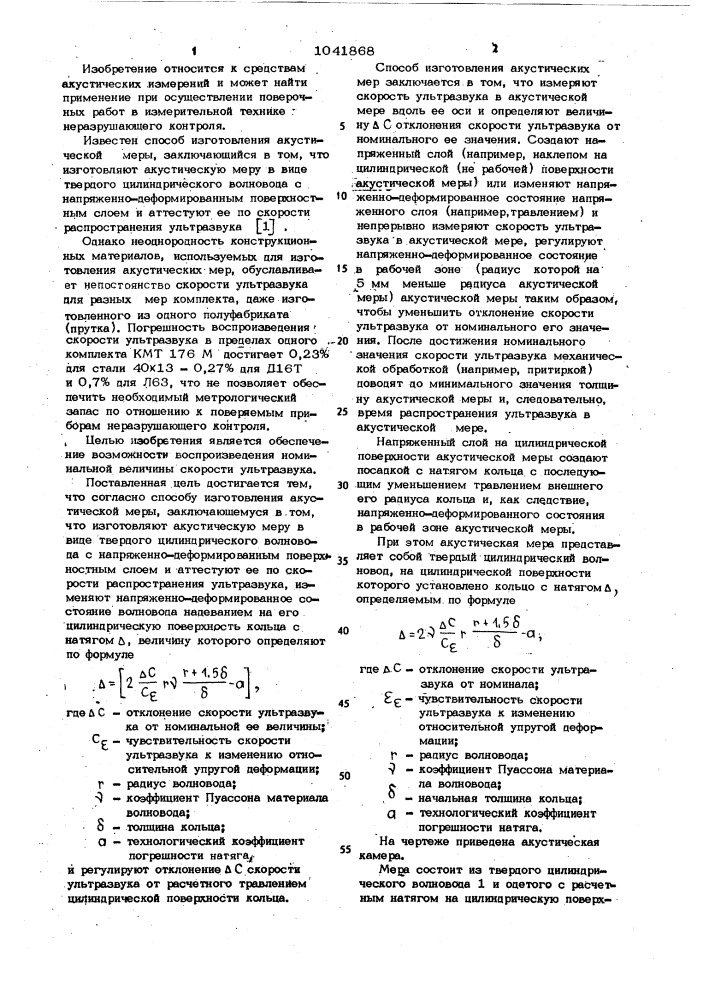 Способ изготовления акустической меры (патент 1041868)