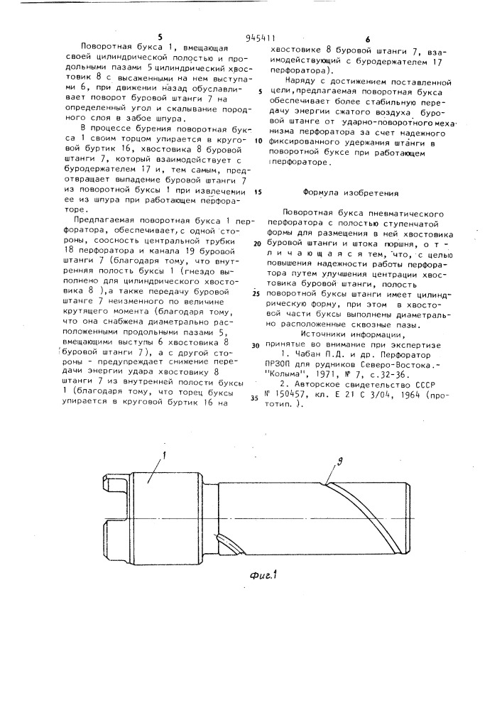 Поворотная букса пневматического перфоратора (патент 945411)
