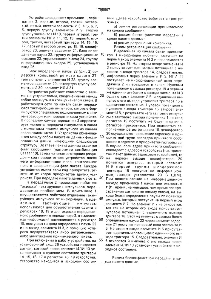 Устройство для передачи информации в кольцевом канале связи (патент 1798807)