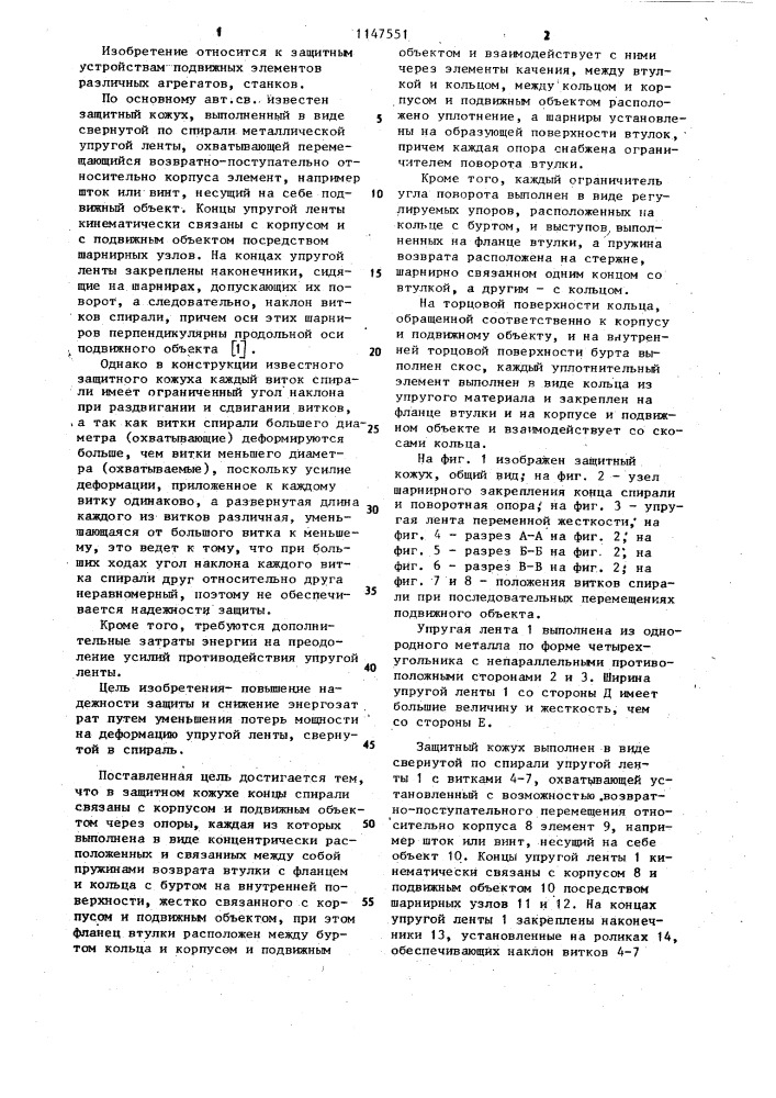 Защитный кожух (патент 1147551)