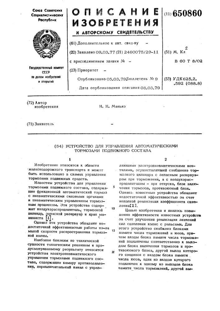 Устройство для управления автоматическими тормозами подвижного состава (патент 650860)