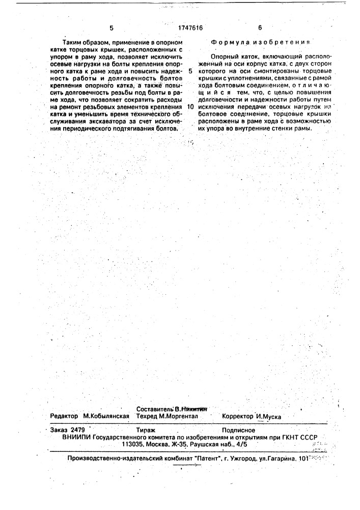 Опорный каток (патент 1747616)