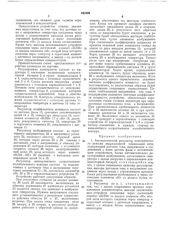 Автоматический регулятор электрического режима индукционной плавильной печи (патент 443499)