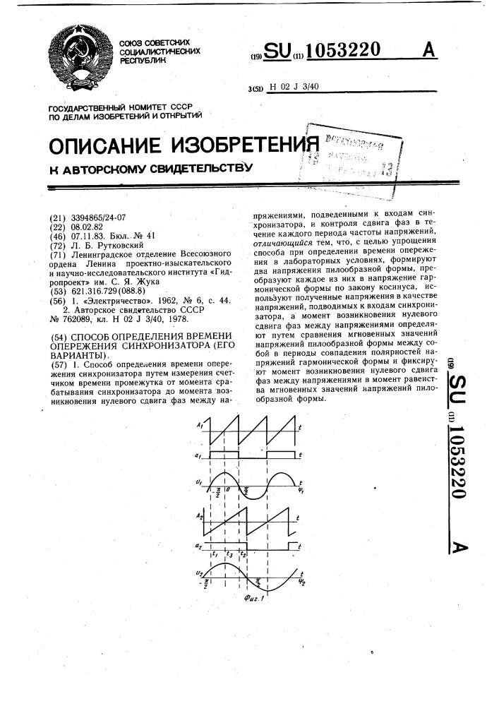 Способ определения времени опережения синхронизатора (его варианты) (патент 1053220)
