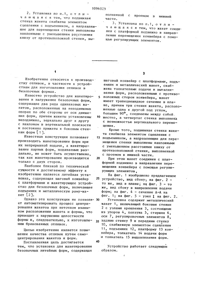 Установка для жакетирования безопочных литейных форм (патент 1096029)