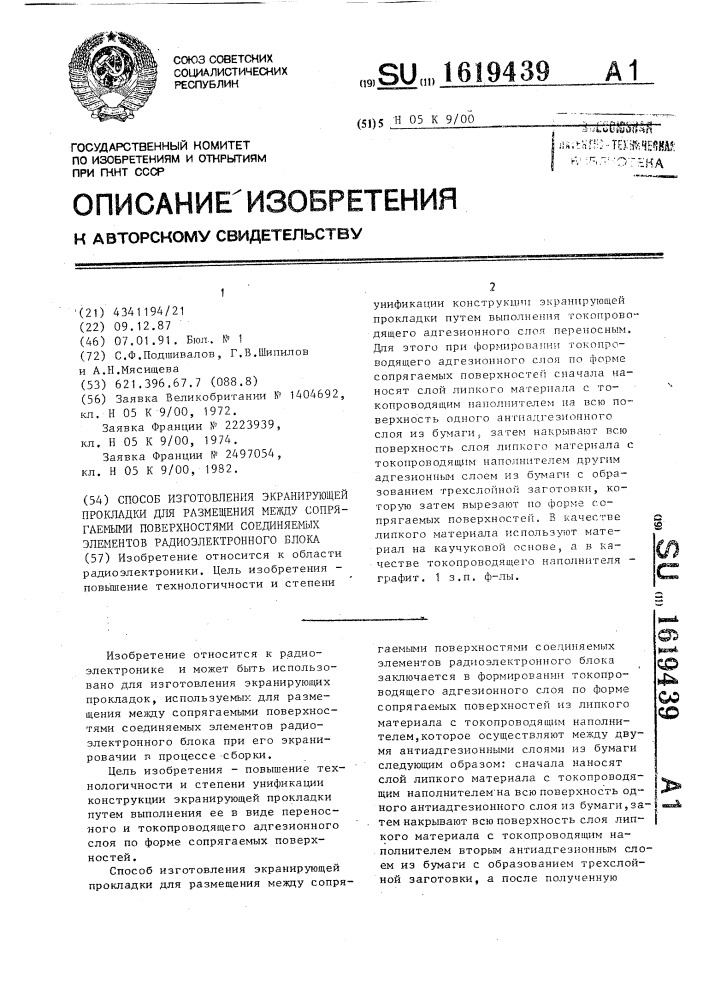 Способ изготовления экранирующей прокладки для размещения между сопрягаемыми поверхностями соединяемых элементов радиоэлектронного блока (патент 1619439)