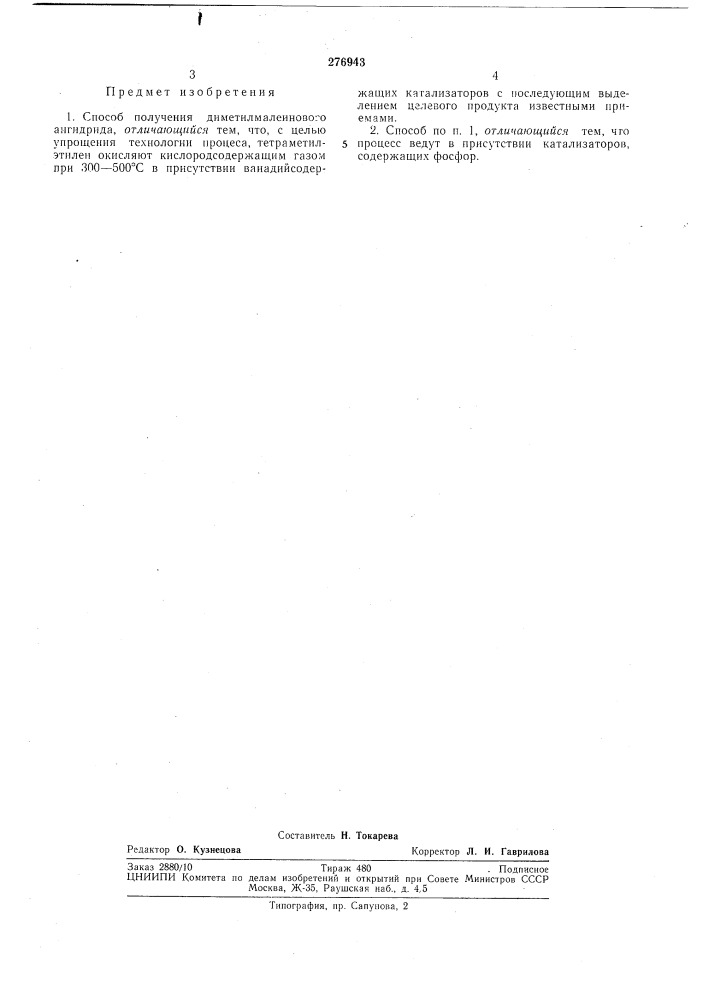 Способ получения диметилмалеинового ангидрида (патент 276943)