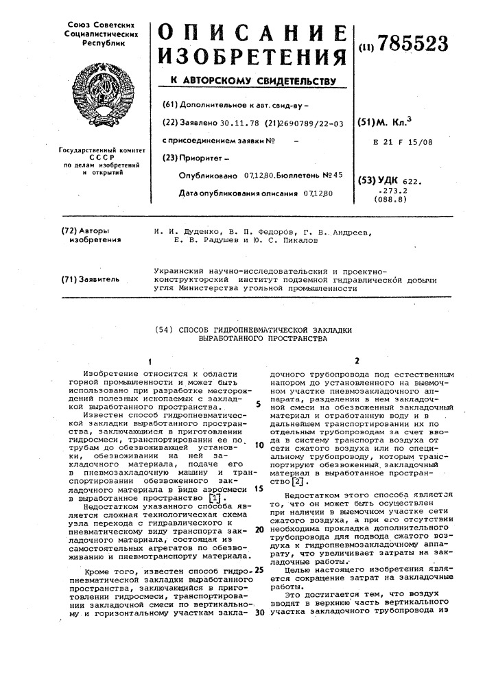 Способ гидропневматической закладки выработанного пространства (патент 785523)