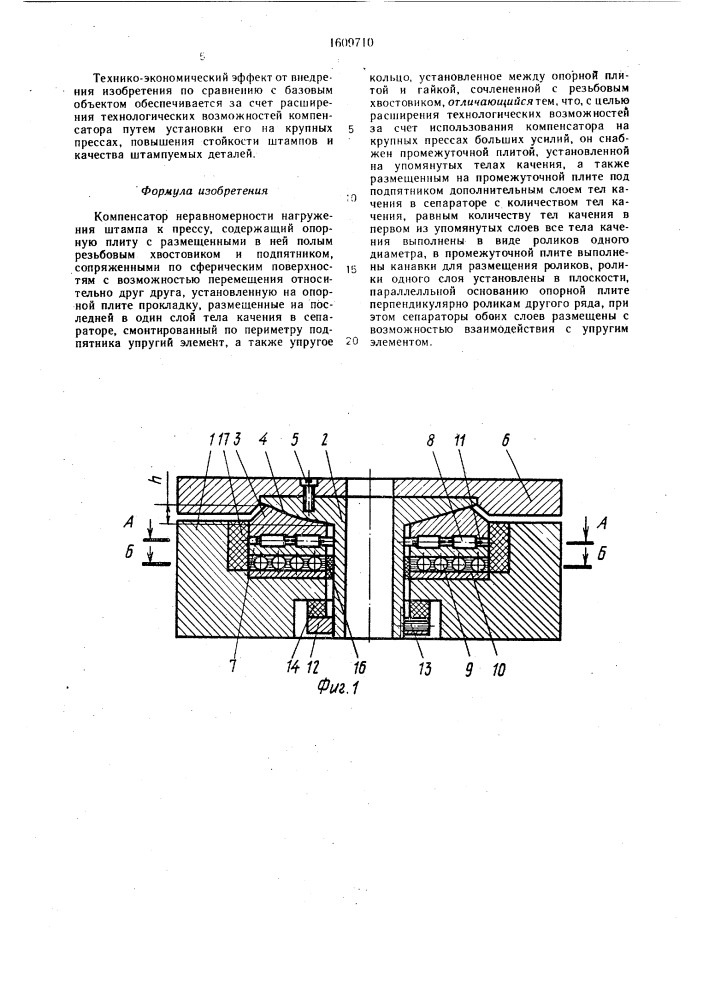 Компенсатор неравномерности нагружения штампа к прессу (патент 1609710)