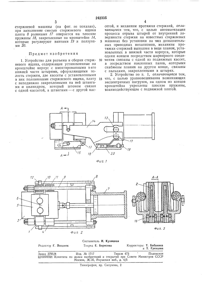 Устройство для разъема и сборки стержневого ящика (патент 242335)
