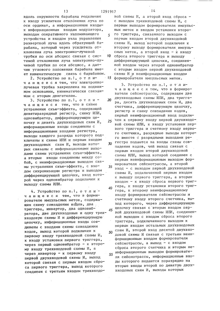 Устройство для построения сейсмических разрезов (патент 1291917)
