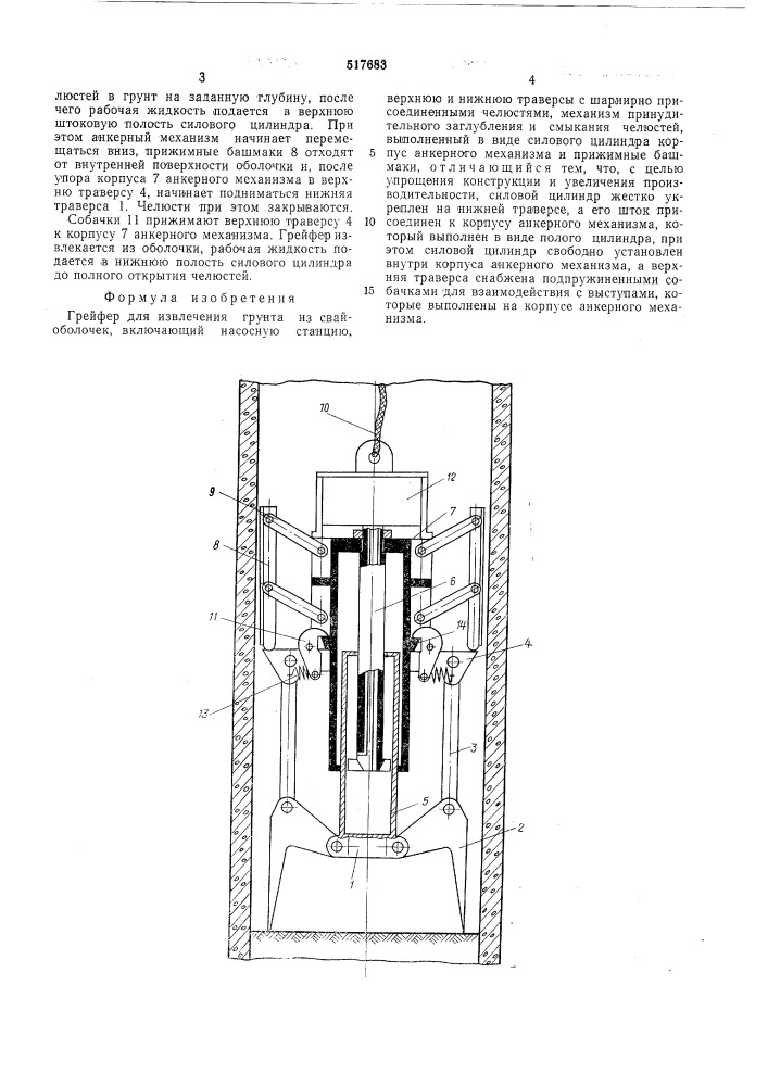 Гейфер для извлечения грунта из свай-оболочек (патент 517683)
