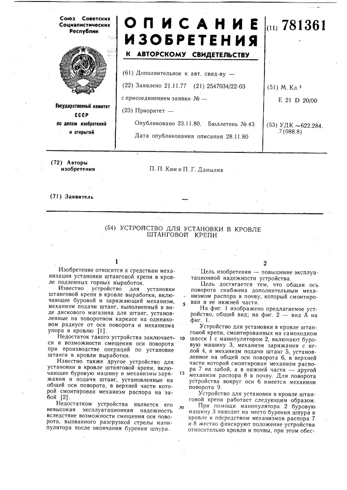 Устройство для установки в кровле штанговой крепи (патент 781361)