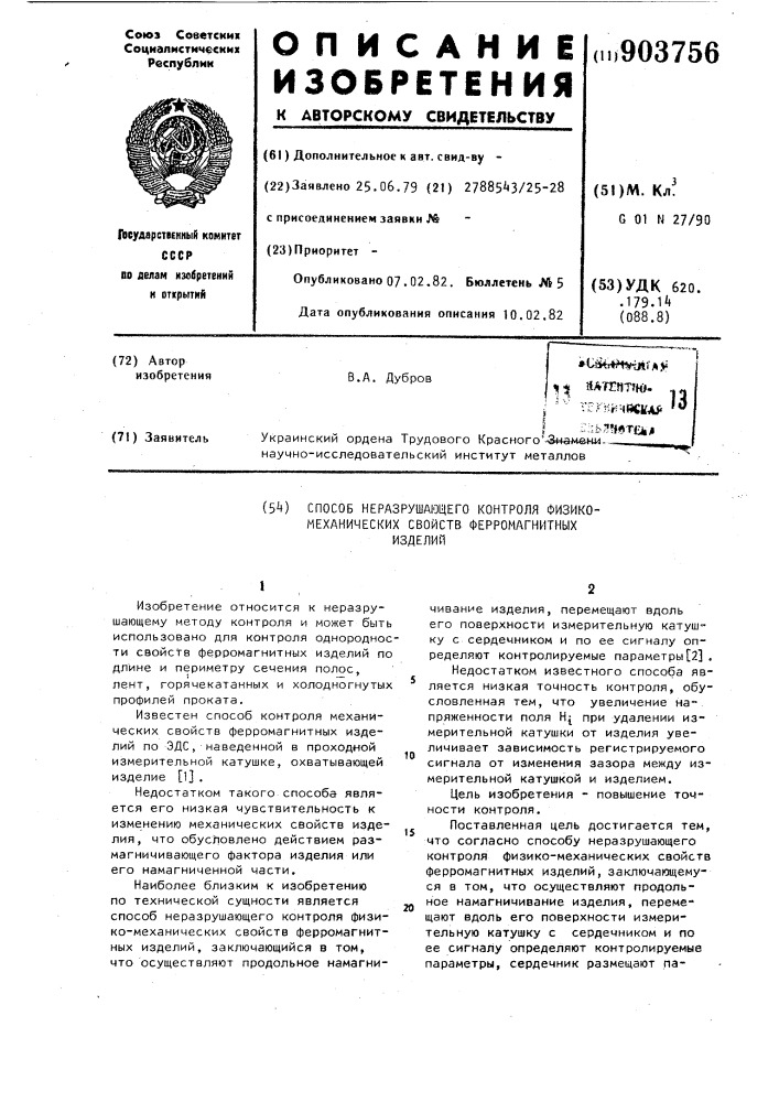 Способ неразрушающего контроля физико-механических свойств ферромагнитных изделий (патент 903756)