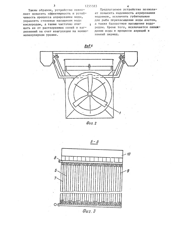 Устройство для аэрирования воды (патент 1255583)