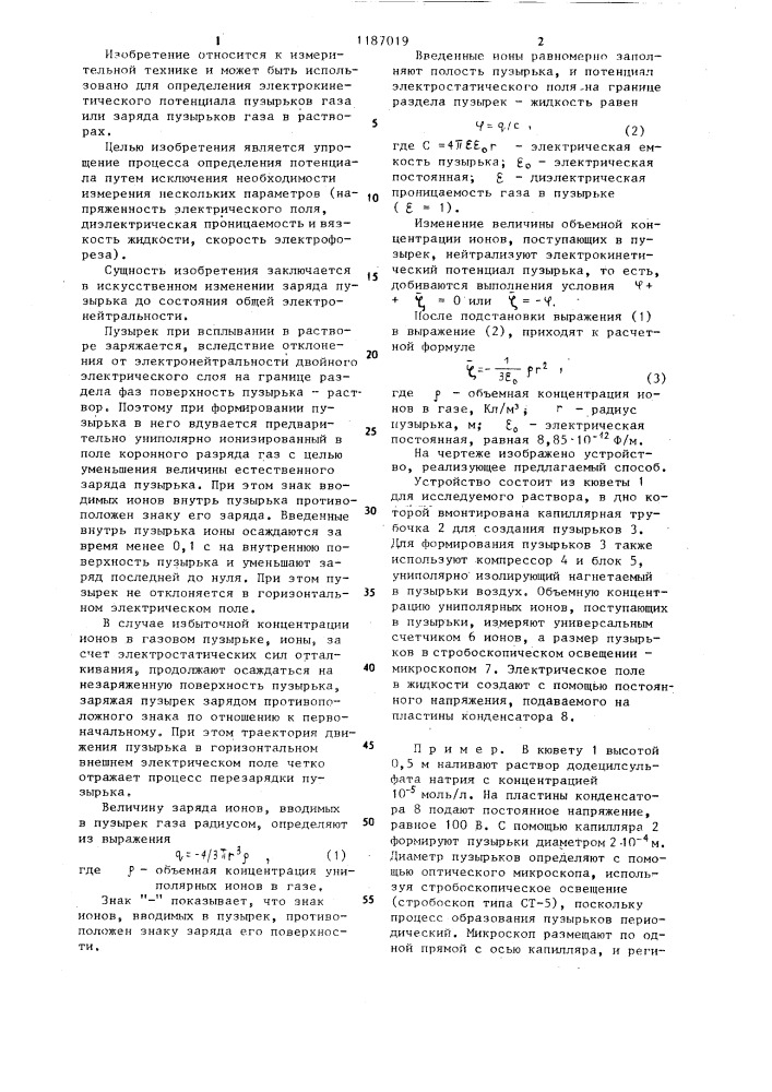 Способ определения электрокинетического потенциала пузырьков газа в жидкости (патент 1187019)