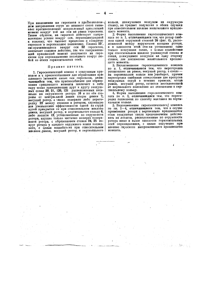 Дирекционный гироскоп (патент 41975)