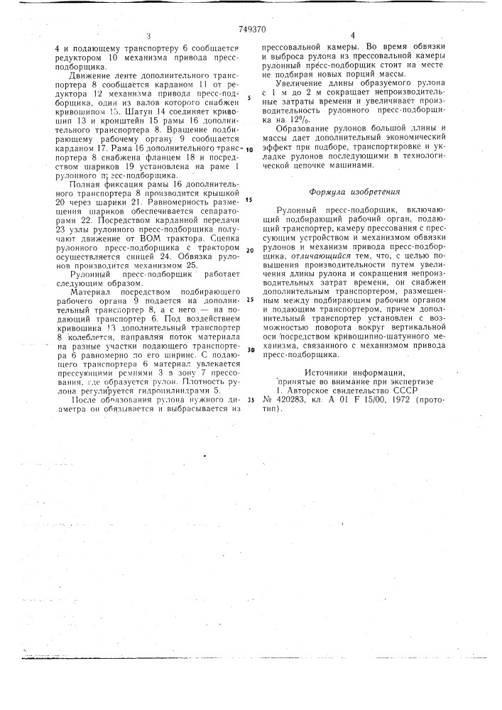 Рулонный пресс-подборщик (патент 749370)