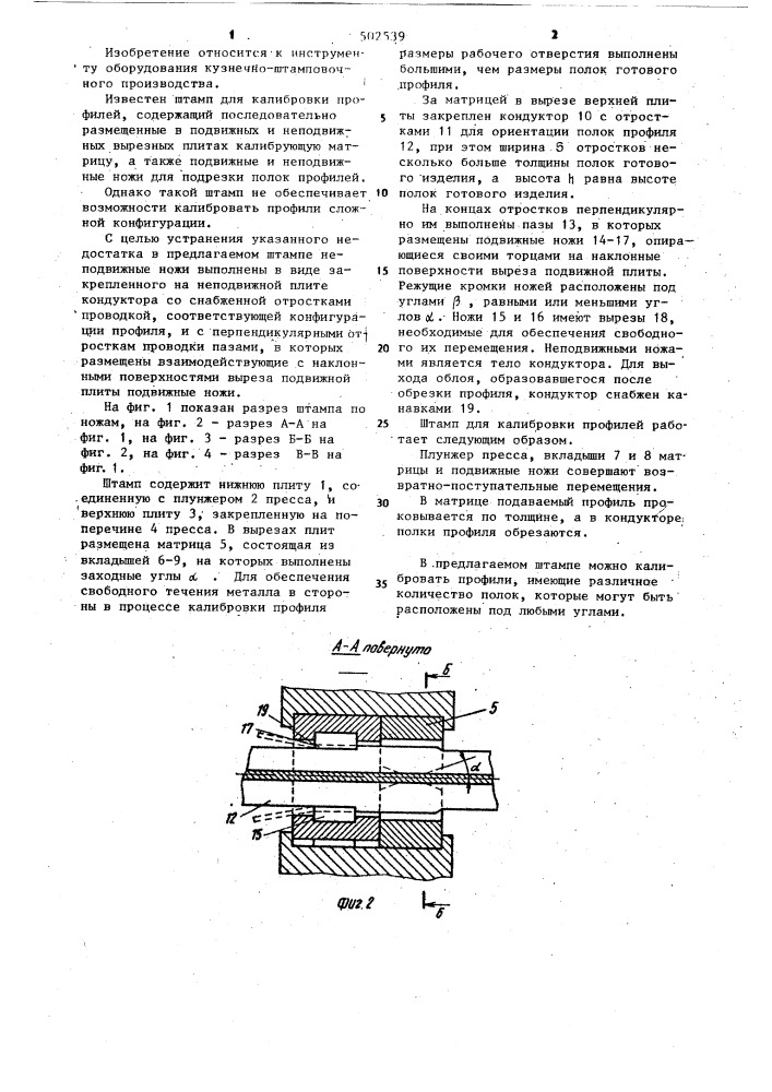 Штамп для калибровки профилей (патент 502539)