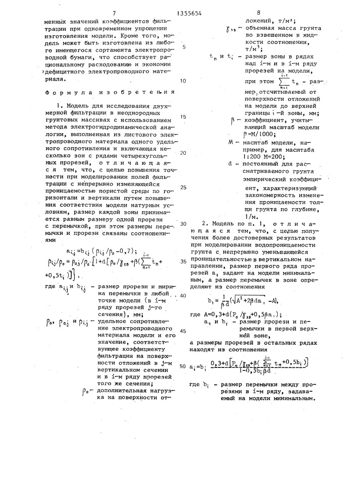 Модель для исследования двухмерной фильтрации в неоднородных грунтовых массивах (патент 1355654)