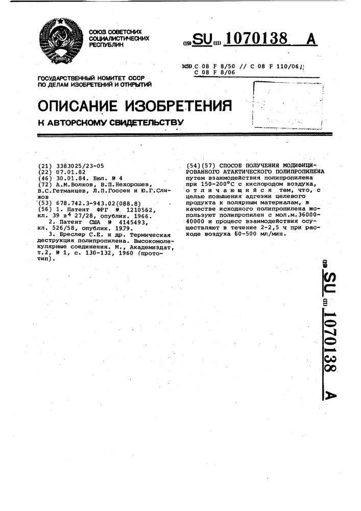 Способ получения модифицированного атактического полипропилена (патент 1070138)