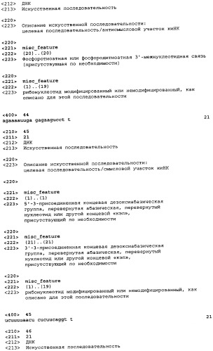 Молекулы химически модифицированной короткой интерферирующей нуклеиновой кислоты, которые опосредуют интерференцию рнк (патент 2418068)