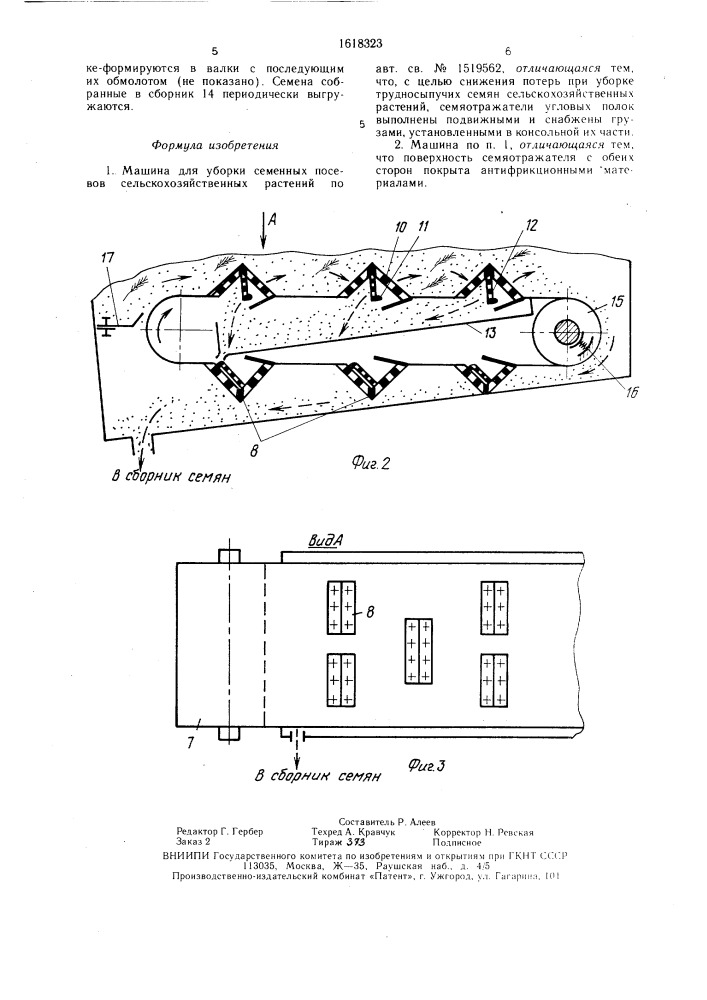 Машина для уборки семенных посевов сельскохозяйственных растений (патент 1618323)