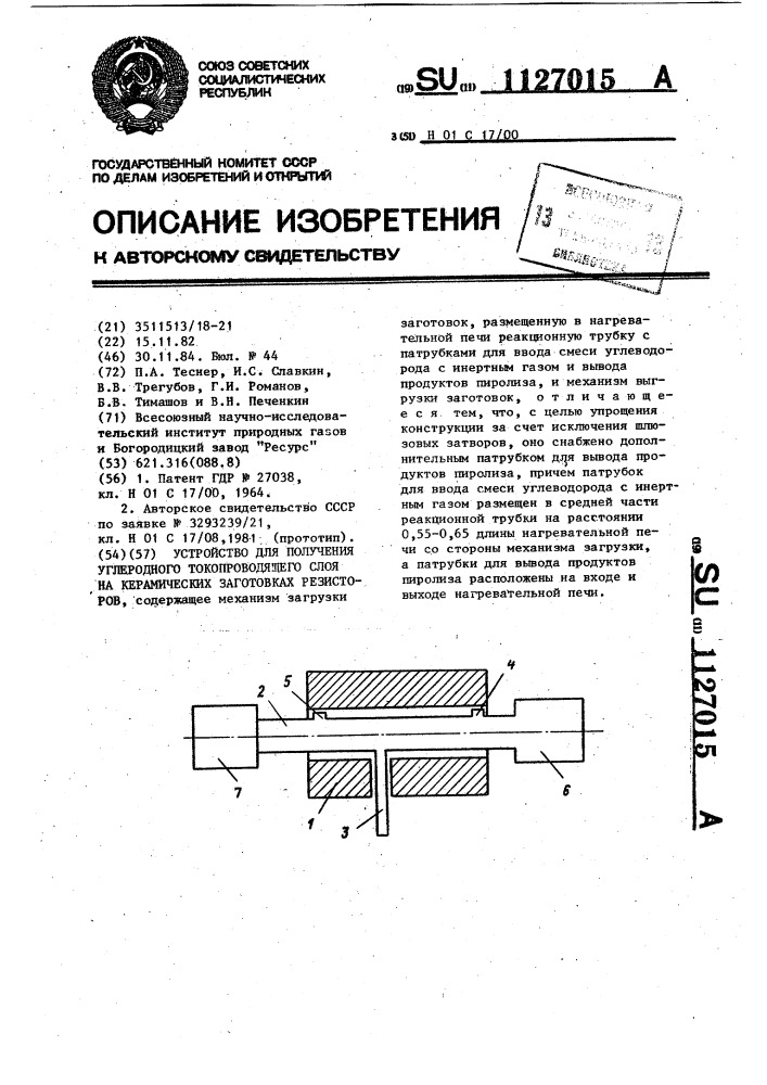 Устройство для получения углеродного токопроводящего слоя на керамических заготовках резисторов (патент 1127015)