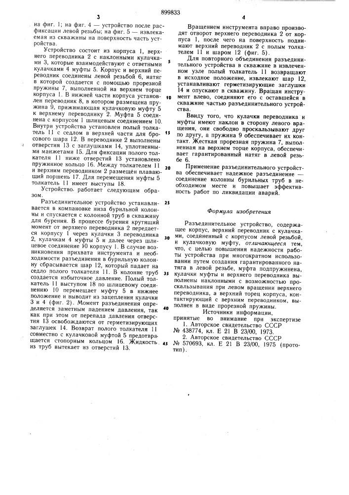 Разъединительное устройство (патент 899833)
