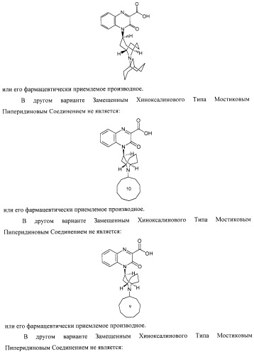 Замещенные хиноксалинового типа мостиковые пиперидиновые соединения и их применение (патент 2500678)