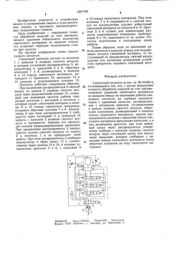 Смазочный питатель (патент 1267100)