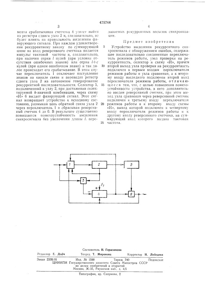 Устройство выделения рекуррентного синхросигнала с обнаружением ошибок (патент 475744)