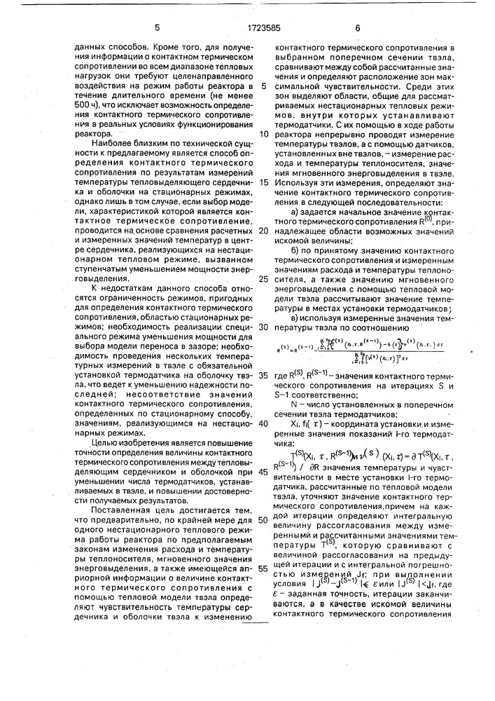 Способ определения контактного термического сопротивления между тепловыделяющим сердечником и оболочкой твэла ядерного реактора (патент 1723585)