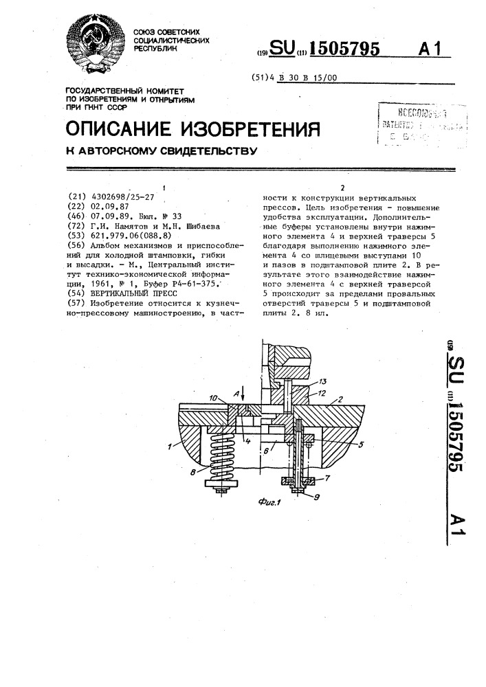 Вертикальный пресс (патент 1505795)