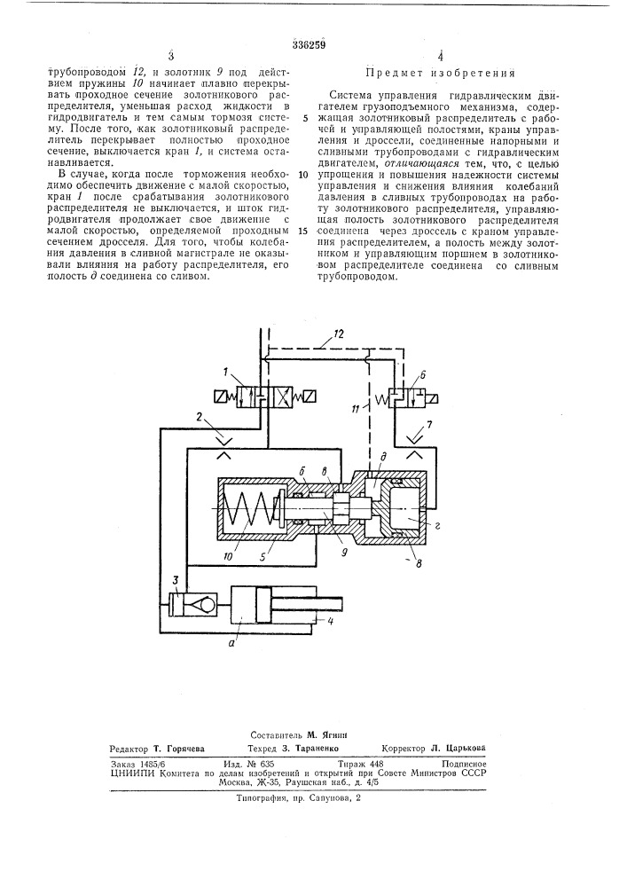 Система управления гидравлическим двигателем (патент 336259)