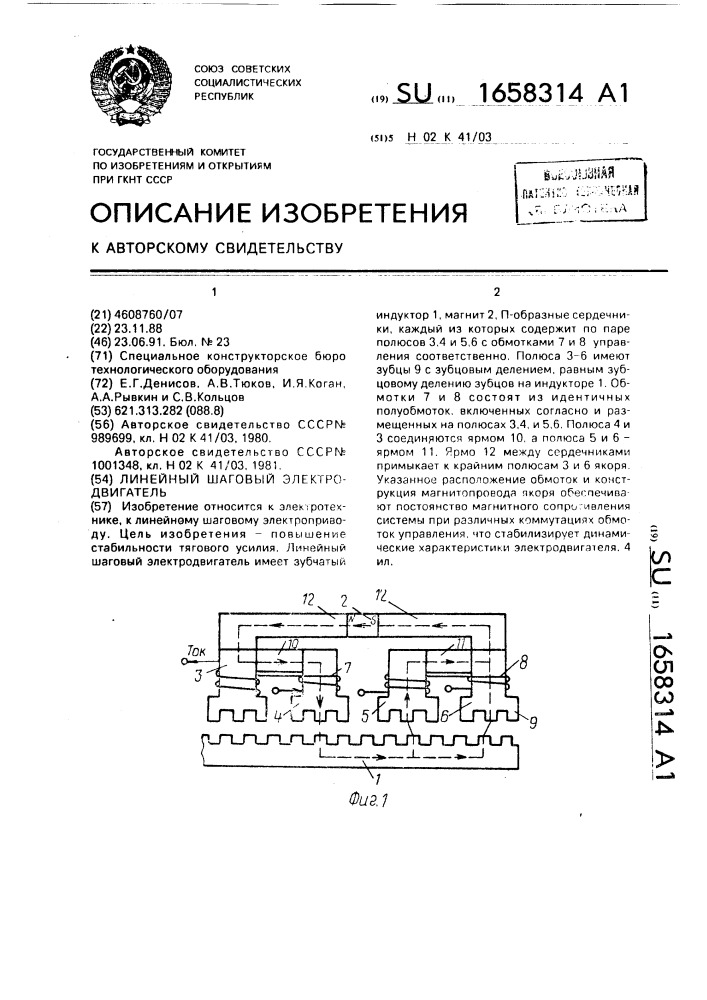 Линейный шаговый электродвигатель (патент 1658314)