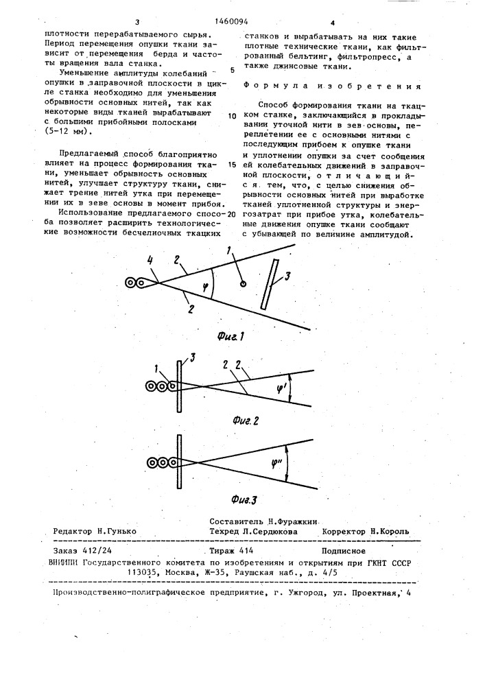 Способ формирования ткани на ткацком станке (патент 1460094)