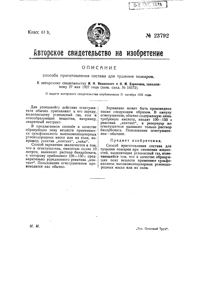 Способ приготовления состава для тушения пожаров (патент 23792)