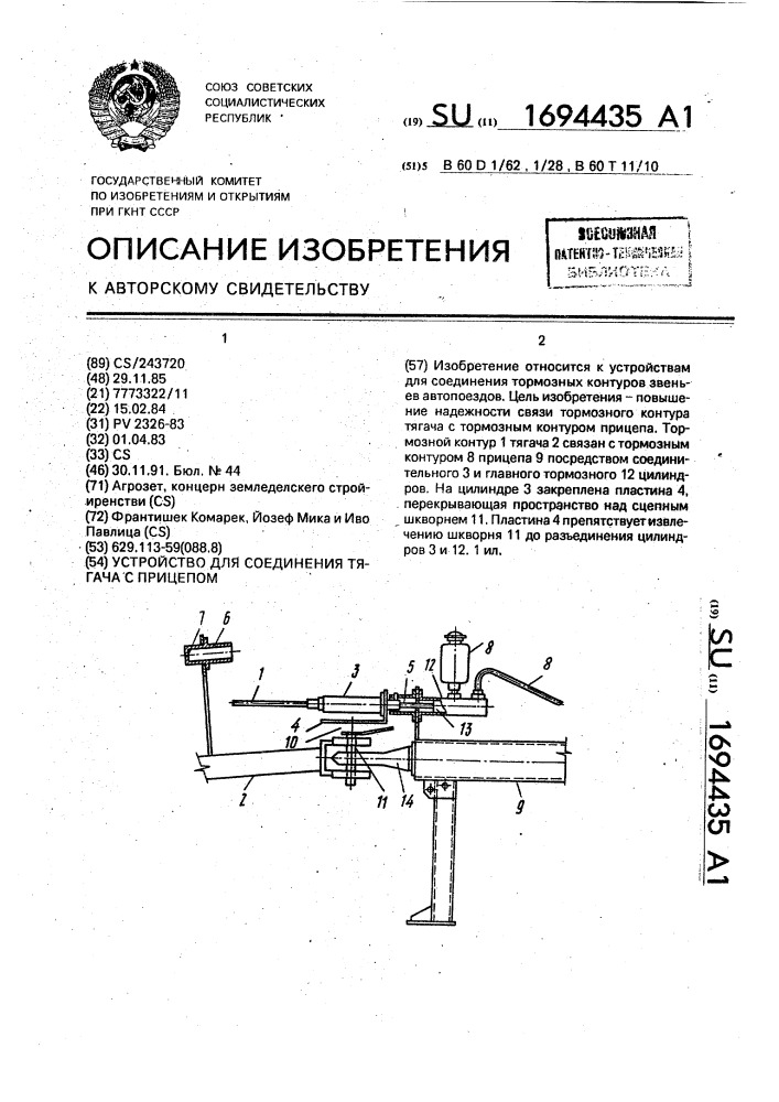 Устройство для соединения тягача с прицепом (патент 1694435)