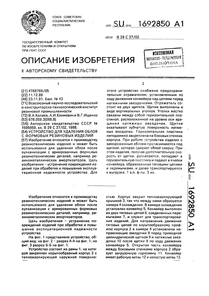 Устройство для удаления облоя с формовых резиновых изделий (патент 1692850)