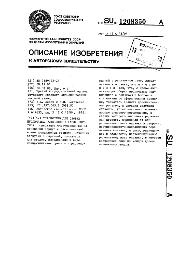 Устройство для сборки игольчатых подшипников карданного типа (патент 1208350)