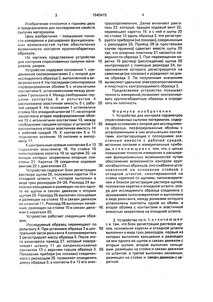 Устройство для контроля параметров спрессованных сыпучих материалов (патент 1640415)