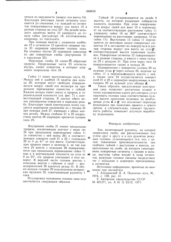 Хак (патент 668650)