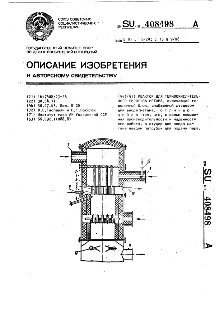 Реактор для термоокислительного пиролиза метана (патент 408498)